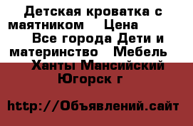 Детская кроватка с маятником. › Цена ­ 9 000 - Все города Дети и материнство » Мебель   . Ханты-Мансийский,Югорск г.